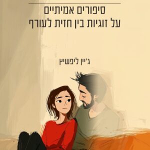 אהבה מגויסת